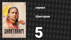 Шантарам 5 серия «Грех в преступлении» (сериал, 2022)