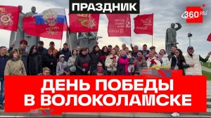 У памятника 28 панфиловцам прозвучало «Ура!». Волоколамск