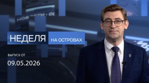 «Неделя на островах» с Алексеем Кручининым. 09.05.2026