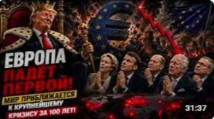 Европа ПАДЁТ первой! Мир приближается к крупнейшему кризису за 100 лет
