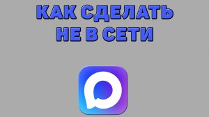 Как сделать не в сети в Максе