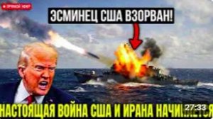Иранские ракеты ПОРАЗИЛИ три эсминца США! Настоящая война США и ИРАНА только нач
