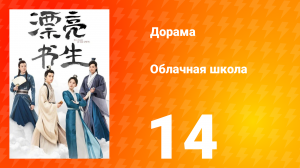 Облачная школа 1 сезон 14 серия