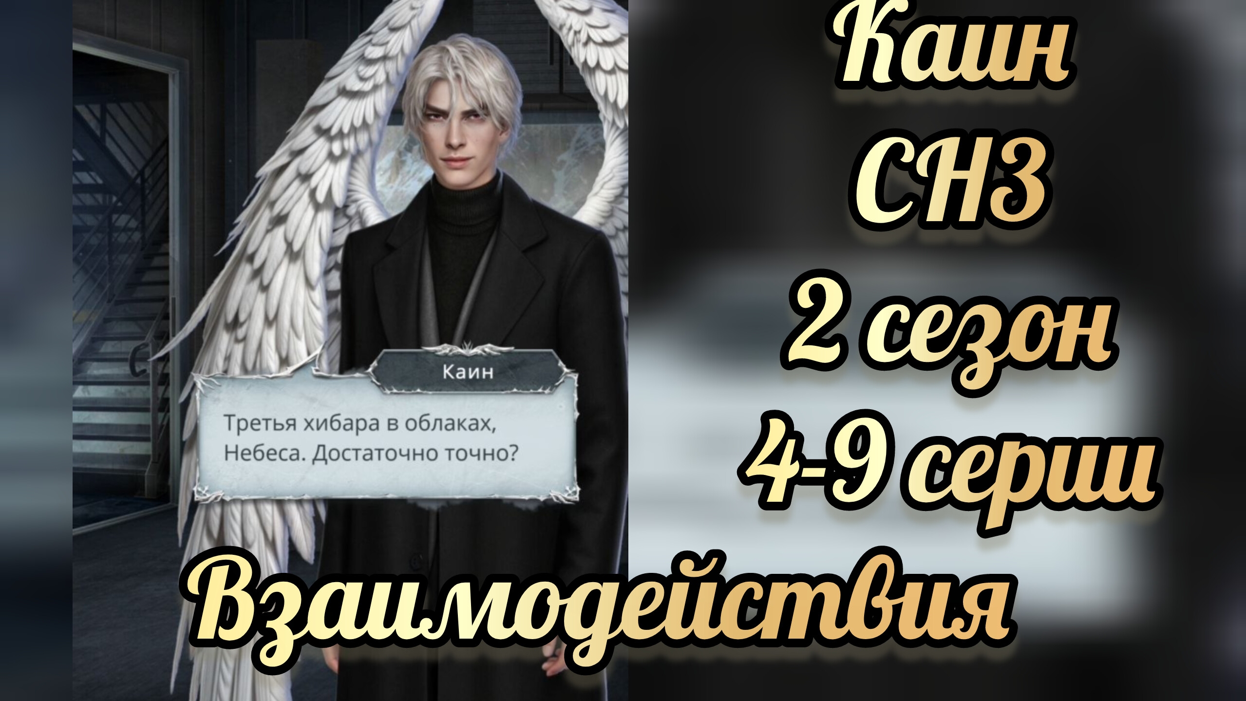 Секрет небес 3 2 сезон 4-9 серии. Сцены с Каином.  Клуб романтики