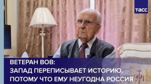 Запад переписывает историю, потому что ему неугодна Россия, заявил ТАСС ветеран ВОВ