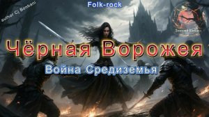 Чёрная Ворожея Война Средиземья/Folk-Rock