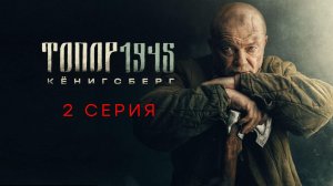 «Топор 1945. Кёнигсберг». 2 серия