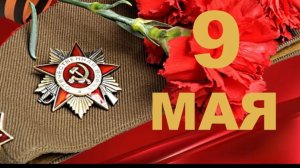 День Победы 9 мая Поздравляю С праздником!