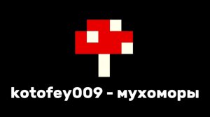 kotofey009 - Мухоморы (Espresso Maciato cover)