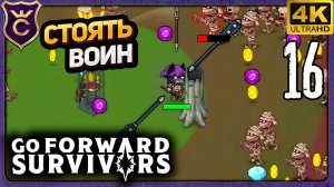 СТОЯТЬ НА МЕСТЕ ВОИН! 16 идти вперед воин