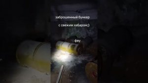 СЛАЗИЛИ В БУНКЕР ОЧЕНЬ СТРАШНО