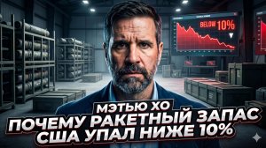 🚨Мэттью Хо | Почему ракетный арсенал Америки только что упал ниже 10 процентов