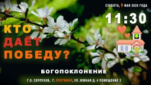 «Кто даёт Победу?» Богослужение 💒 церкви христиан Адвентистов седьмого дня г. Протвино 9 Мая 2026