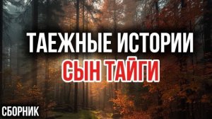 ЗНАХАРКА И ОХОТНИК ЗА УДАЧЕЙ: почему тайга не прощает жадности