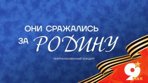 Театрализованный концерт «Они сражались за Родину»