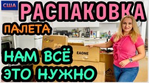 Не ожидали! Обалденные находки Снова то, что мы хотели. Распаковка палета с аукциона. США. Флорида
