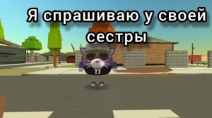 Зачем ты ругаешься матом? мем (не хотел ни кого оскорбить либо обидеть, это шутка сестра не ругается