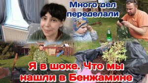 Уборка на участке,беседка наконец то на месте/Копаю грядки/Опять хорошая покупка Часть 2