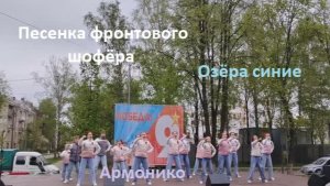 Песенка фронтового шофёра. Озёра синие. Ансамбль Армонико. 9 мая 2026