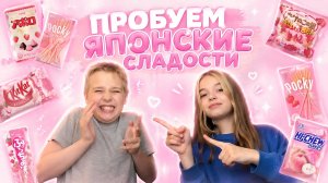 ПРОБУЕМ КОРЕЙСКИЕ СЛАДОСТИ🍬