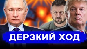 Всё вскрылось вмиг.. Дерзкий ход. Теперь понятно, почему он не боится удара по Киеву