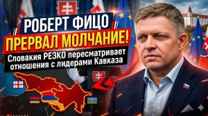 Роберт Фицо ПРЕРВАЛ МОЛЧАНИЕ — Словакия РЕЗКО пересматривает отношения с лидерами Кавказа