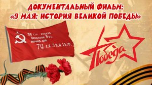 Документальный фильм «9 мая: история Великой Победы».