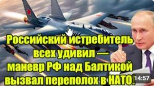 БАЛТИКА В ШОКЕ! Российский истребитель устроил маневр, который вызвал панику в Н