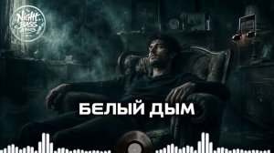 Белый Дым ПУЛЬС 2026 Лучший атмосферный рэп