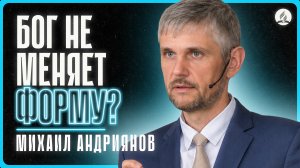 2026-05-09 Андриянов М. - «Бог не меняет форму: Он меняет содержание»