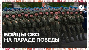 Парадный расчёт участников СВО - Москва 24