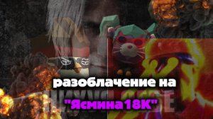 | РАЗОБЛАЧЕНИЕ НА «Ясмина18К». | сломала съёмки, агро малолетка, обиженка.