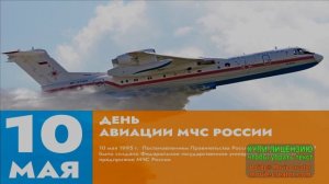 10 МАЯ. С ДНЁМ АВИАЦИИ МЧС РОССИИ!ПОЗДРАВИТЕЛЬНАЯ  МУЗЫКАЛЬНАЯ ОТКРЫТКА