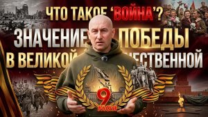 Что такое «война»? Значение Победы в Великой Отечественной войне