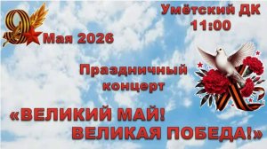 Праздничный концерт ко Дню Победы (09.05.2026, Умёт)