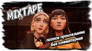 Mixtape полное прохождение без комментариев ( игрофильм )