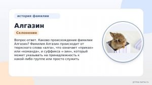 Исследуем происхождение и значение фамилии Алгазин: история и правильное склонение