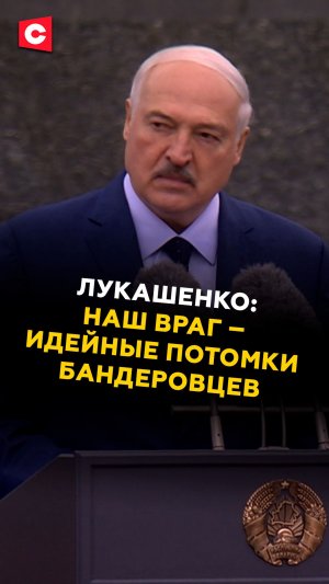Лукашенко: Наш враг – идейные потомки бандеровцев! #лукашенко #новости #политика #9мая #беларусь
