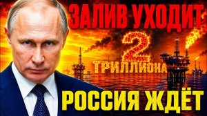 ПУТИН ТИХО ЗАРАБАТЫВАЕТ! ЗАЛИВ ИЩЕТ АЛЬТЕРНАТИВУ! «ДВЕРЬ» ДЛЯ МОСКВЫ ОТКРЫВАЕТСЯ ШИРЕ!