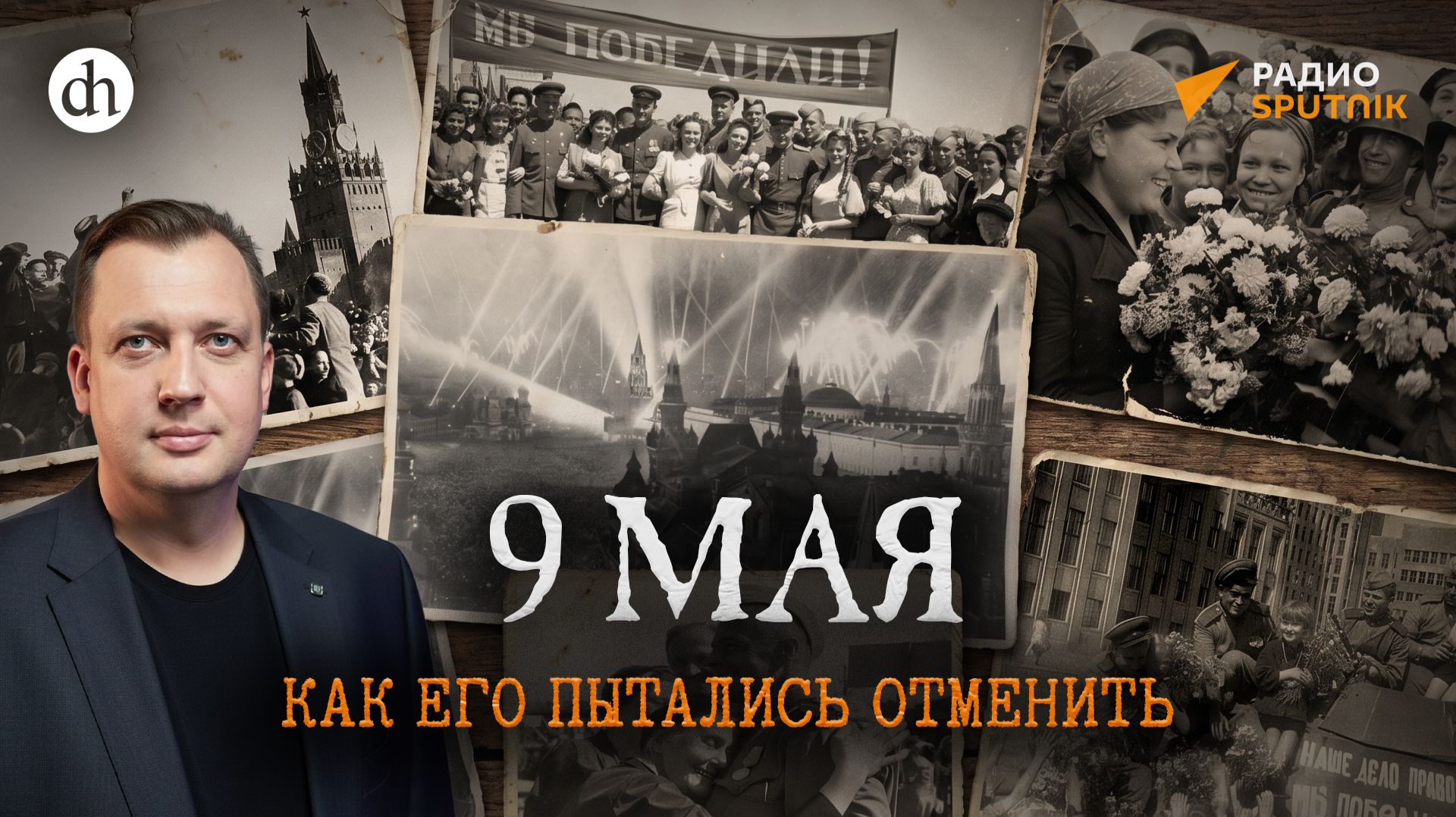 День Победы. Как его пытались отменить / Егор Яковлев