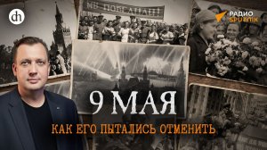 День Победы. Как его пытались отменить / Егор Яковлев