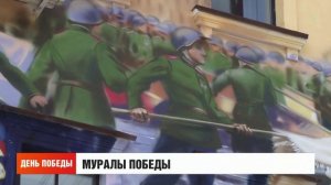 Мурал победы. Новости. 09/05/2026. GuberniaTV