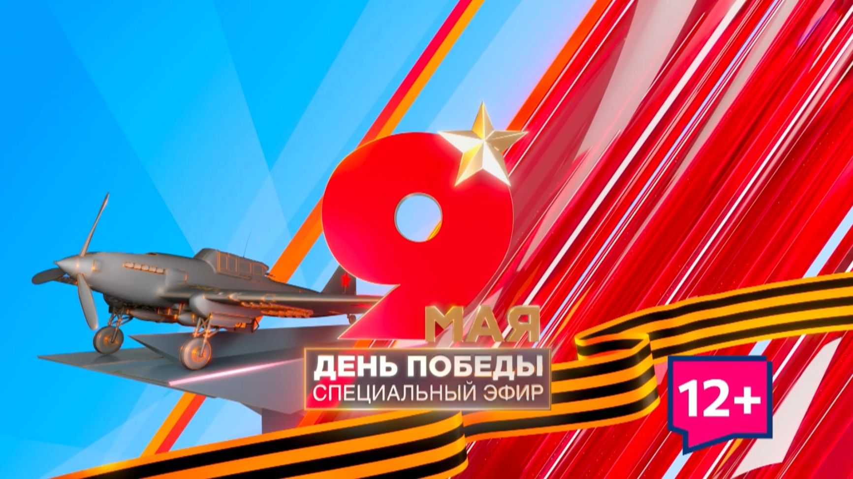 Специальный эфир ко Дню Победы смотреть онлайн