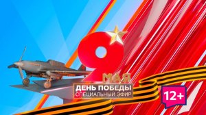 Специальный эфир ко Дню Победы