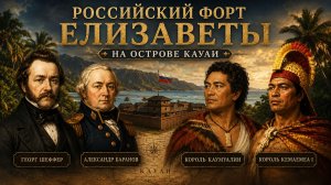 ГАВАЙИ - между лавой и океаном эп06: остров КАУАИ - Русский форт Елизаветы