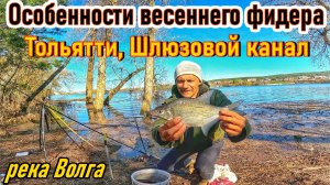 ВЕСЕННИЙ ФИДЕР/ЛУЧШИЙ МОНТАЖ И ТЕХНИКА ЛОВЛИ/ТОЛЬЯТТИ/ВЕСЕННЯЯ РЫБАЛКА/РЕКА ВОЛГА/ЛОВЛЯ ПЛОТВЫ,ЛЕЩА