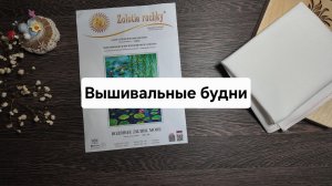 Вышивальные будни. Покупки. Финиши за квартал.