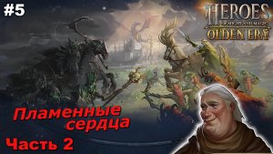 Пламенные сердца   Часть 2   |   Heroes of Might and Magic Olden Era   |   #5