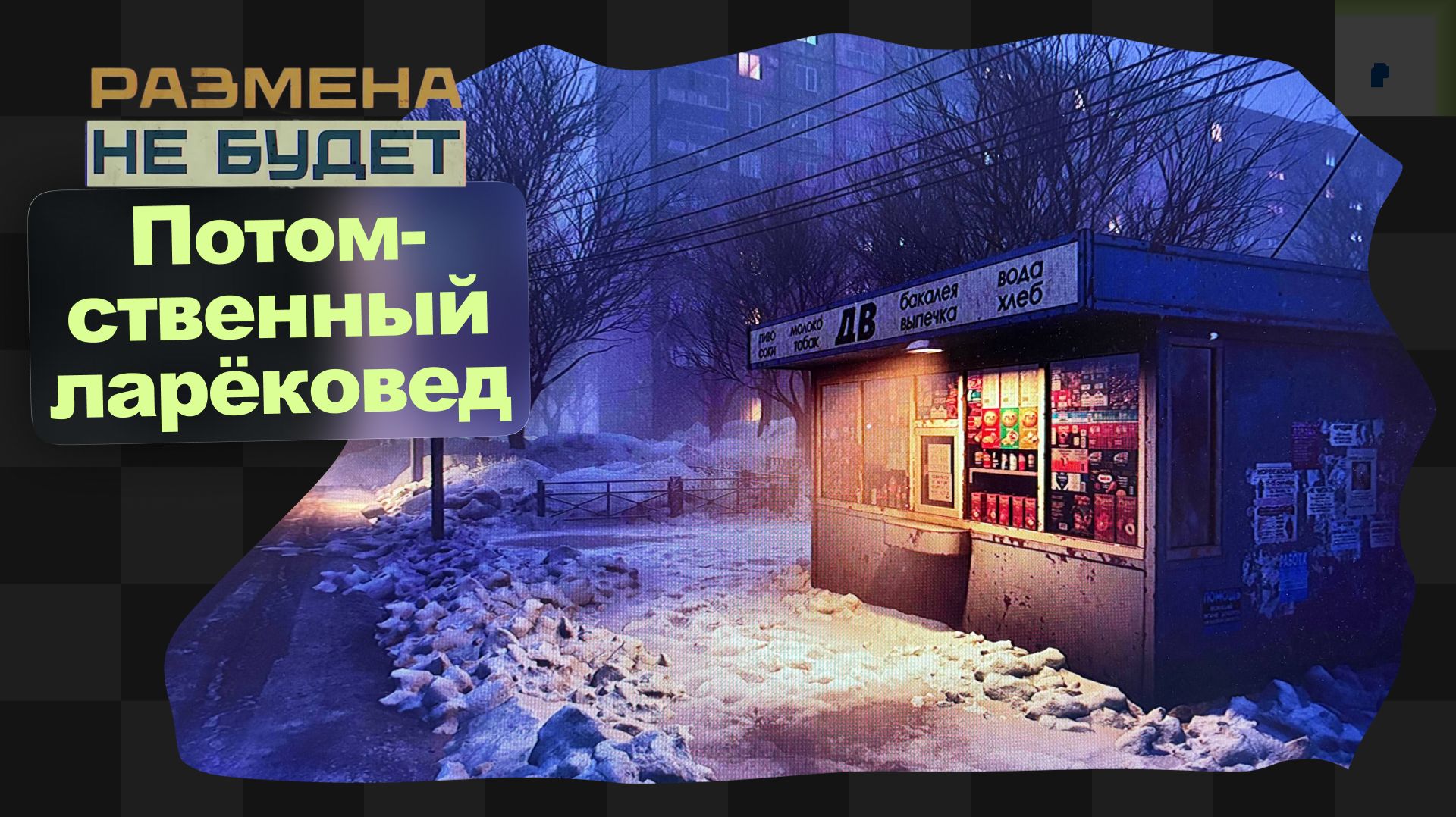 Размена не будет / Playtest смотреть онлайн
