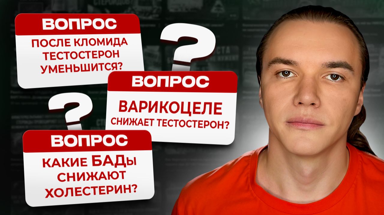 После Кломифена тестостерон снизится? Варикоцеле снижает тестостерон? БАДы влияющие на холестерин.